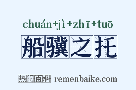 船骥之托是什么意思的图片